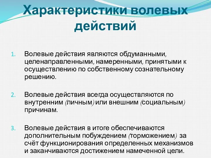 Характеристики волевых действий Волевые действия являются обдуманными, целенаправленными, намеренными, принятыми