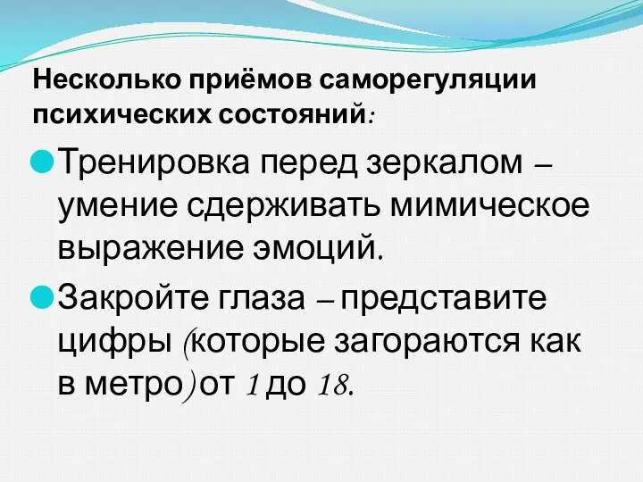 Несколько приёмов саморегуляции психических состояний: Тренировка перед зеркалом – умение