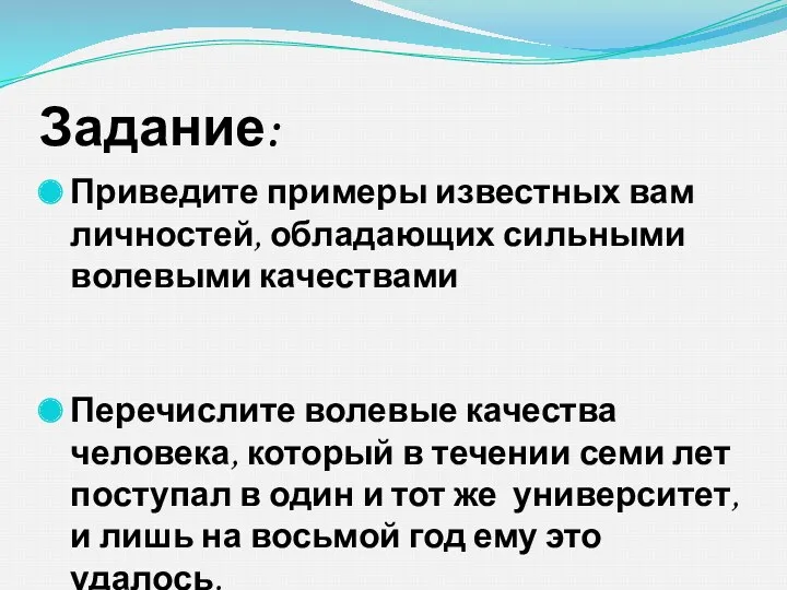 Задание: Приведите примеры известных вам личностей, обладающих сильными волевыми качествами