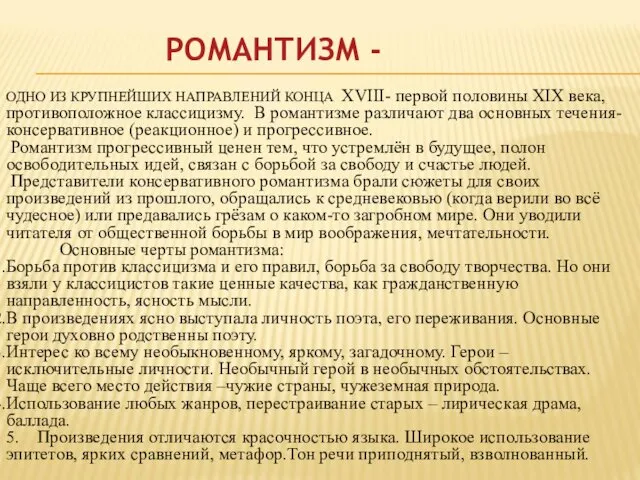 РОМАНТИЗМ - ОДНО ИЗ КРУПНЕЙШИХ НАПРАВЛЕНИЙ КОНЦА XVIII- первой половины