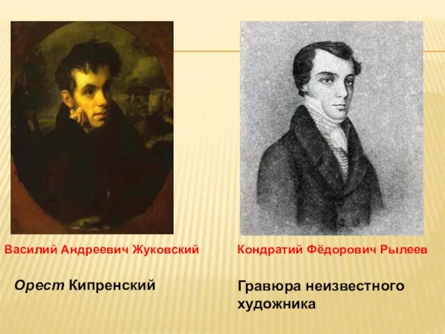 Орест Кипренский Гравюра неизвестного художника Василий Андреевич Жуковский Кондратий Фёдорович Рылеев