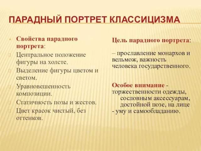 ПАРАДНЫЙ ПОРТРЕТ КЛАССИЦИЗМА Свойства парадного портрета: Центральное положение фигуры на