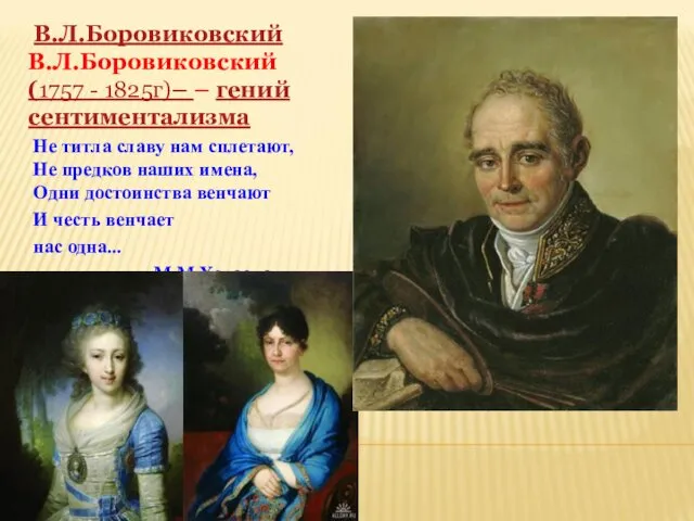 В.Л.Боровиковский В.Л.Боровиковский (1757 - 1825г)– – гений сентиментализма Не титла