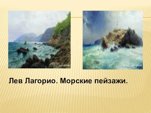 Лев Лагорио. Морские пейзажи.