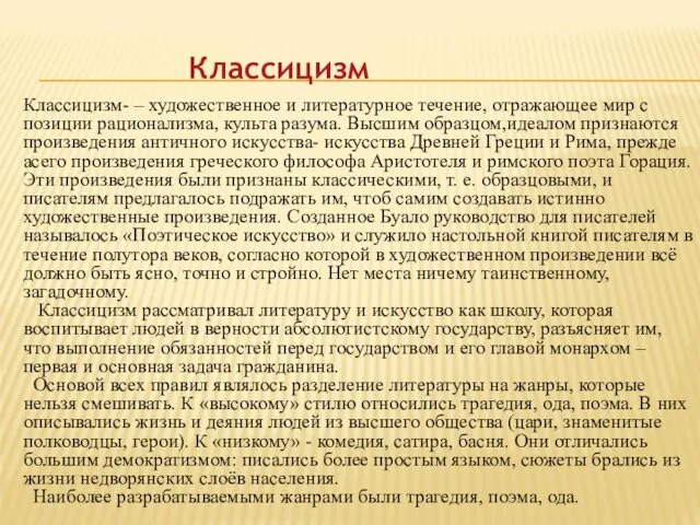 Классицизм Классицизм- – художественное и литературное течение, отражающее мир с