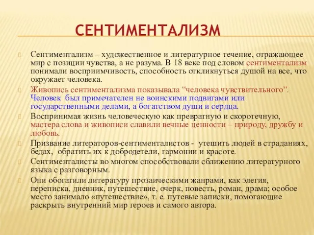 СЕНТИМЕНТАЛИЗМ Сентиментализм – художественное и литературное течение, отражающее мир с