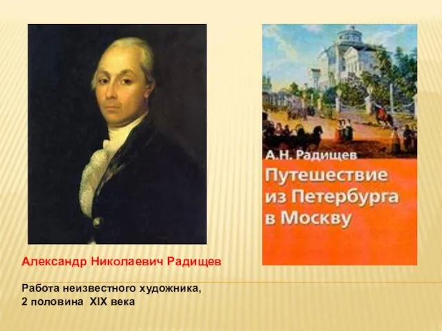 Работа неизвестного художника, 2 половина XIX века Александр Николаевич Радищев