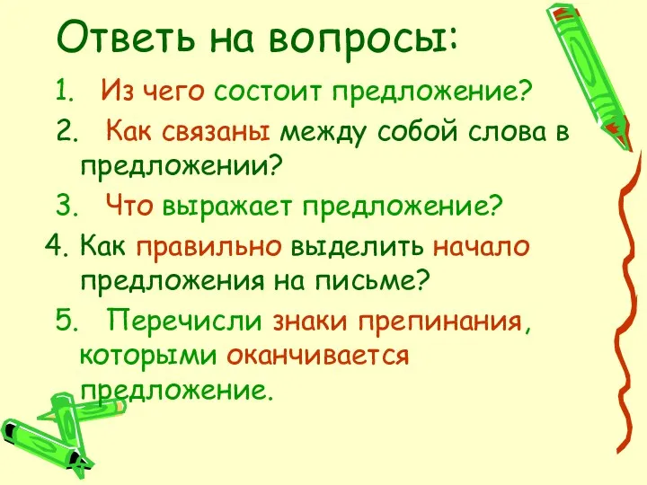 Ответь на вопросы: 1. Из чего состоит предложение? 2. Как