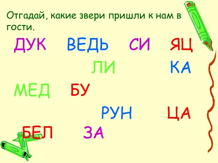 Отгадай, какие звери пришли к нам в гости. ДУК ВЕДЬ