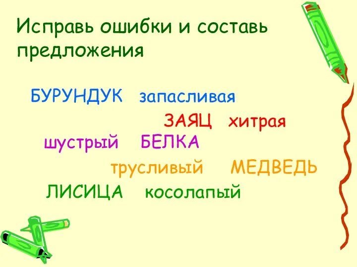 Исправь ошибки и составь предложения БУРУНДУК запасливая ЗАЯЦ хитрая шустрый БЕЛКА трусливый МЕДВЕДЬ ЛИСИЦА косолапый