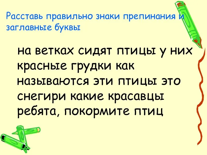 Расставь правильно знаки препинания и заглавные буквы на ветках сидят