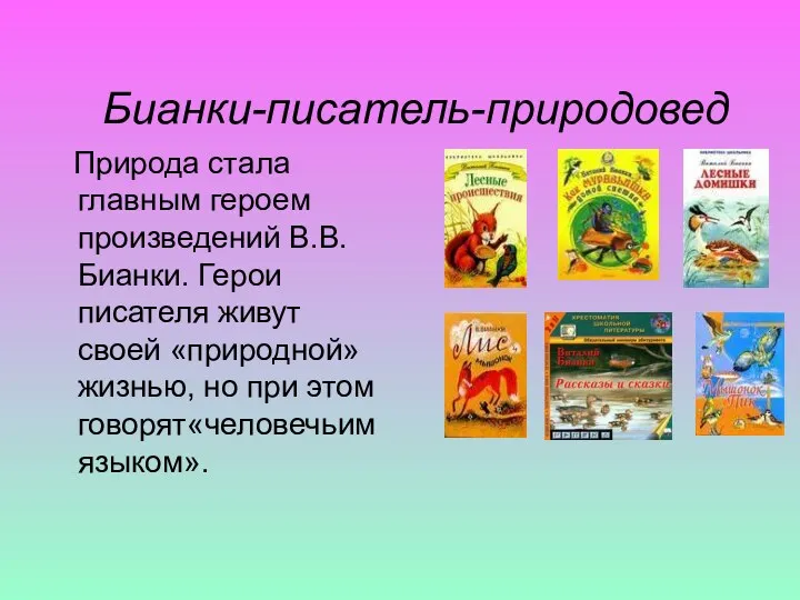 Бианки-писатель-природовед Природа стала главным героем произведений В.В.Бианки. Герои писателя живут