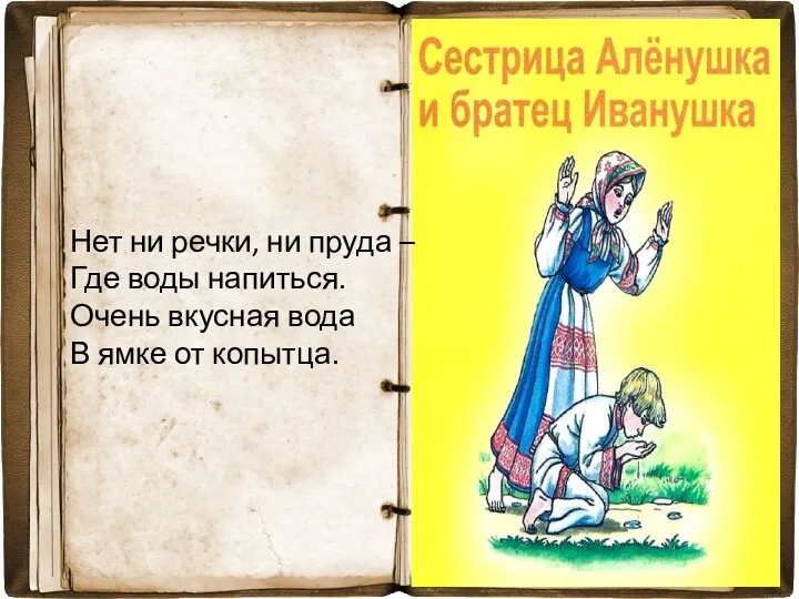 Нет ни речки, ни пруда – Где воды напиться. Очень вкусная вода В ямке от копытца.