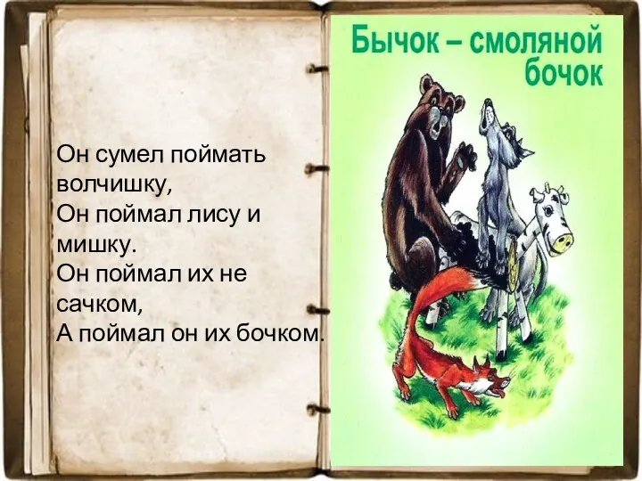 Он сумел поймать волчишку, Он поймал лису и мишку. Он