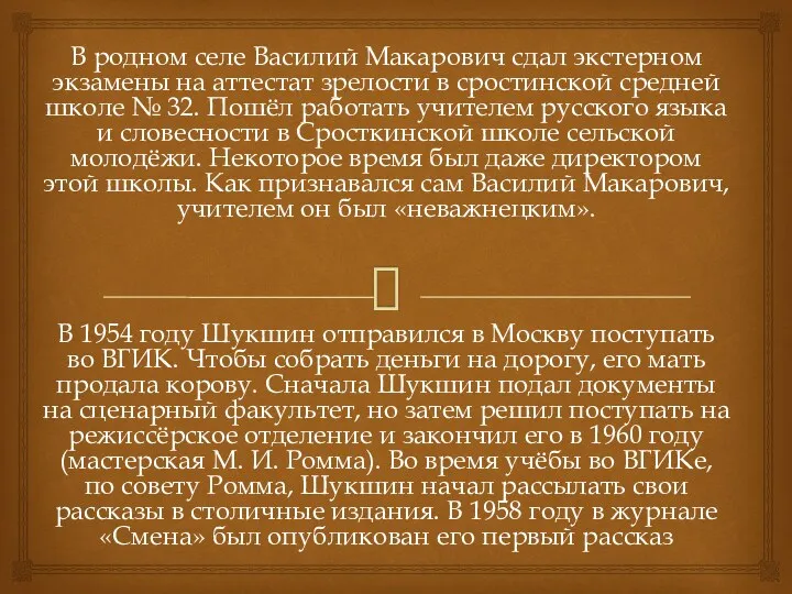 В родном селе Василий Макарович сдал экстерном экзамены на аттестат