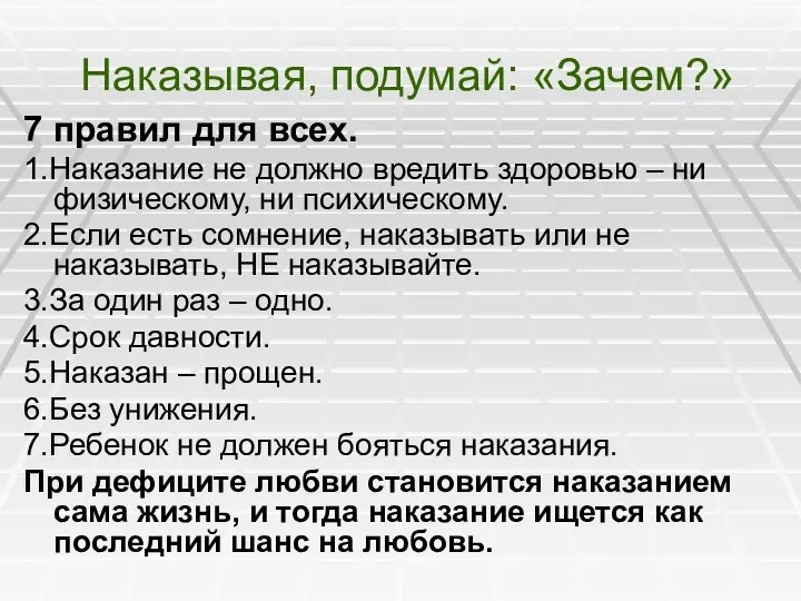 Наказывая, подумай: «Зачем?» 7 правил для всех. 1.Наказание не должно