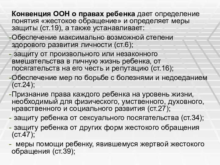 Конвенция ООН о правах ребенка дает определение понятия «жестокое обращение»