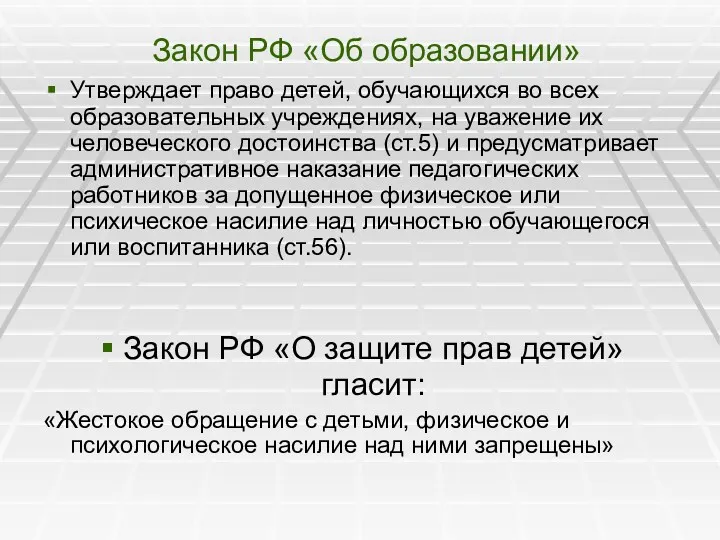 Закон РФ «Об образовании» Утверждает право детей, обучающихся во всех