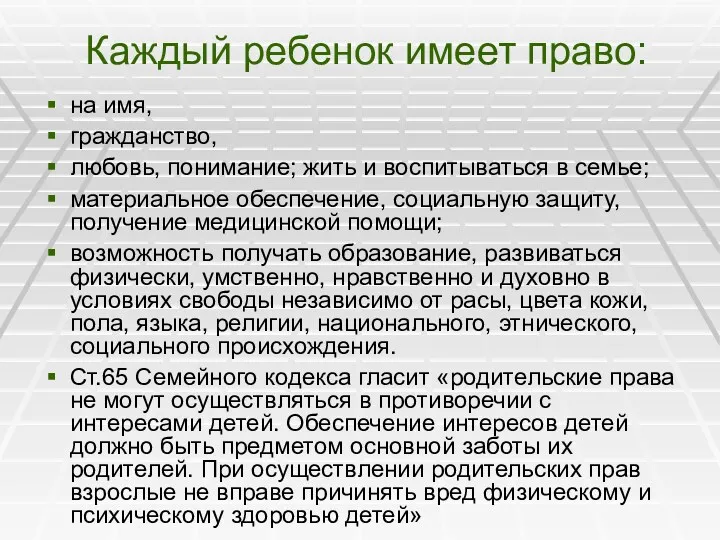 Каждый ребенок имеет право: на имя, гражданство, любовь, понимание; жить