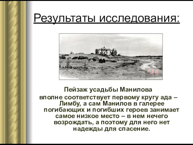 Результаты исследования: Пейзаж усадьбы Манилова вполне соответствует первому кругу ада – Лимбу, а