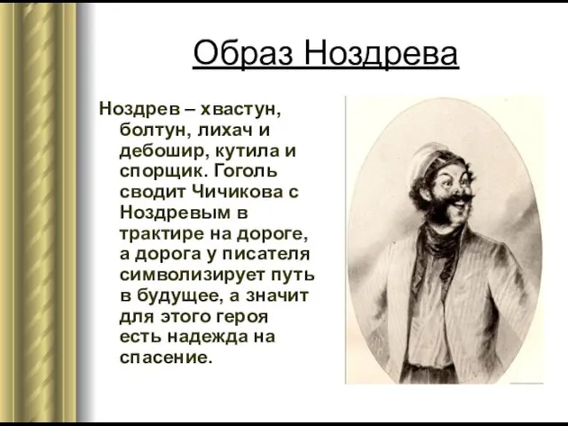 Образ Ноздрева Ноздрев – хвастун, болтун, лихач и дебошир, кутила