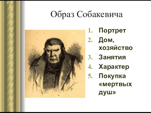 Образ Собакевича Портрет Дом, хозяйство Занятия Характер Покупка «мертвых душ»