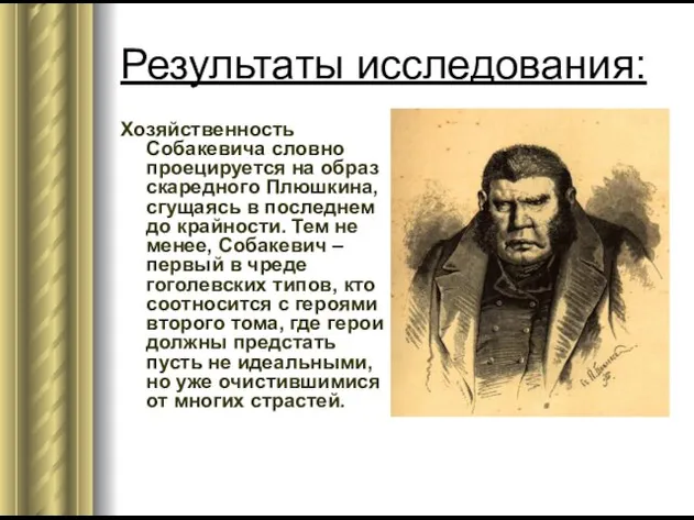 Результаты исследования: Хозяйственность Собакевича словно проецируется на образ скаредного Плюшкина,