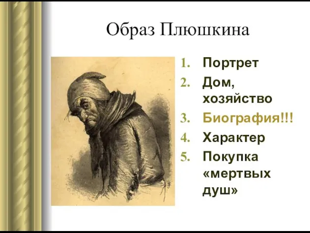 Образ Плюшкина Портрет Дом, хозяйство Биография!!! Характер Покупка «мертвых душ»