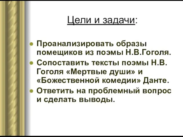 Цели и задачи: Проанализировать образы помещиков из поэмы Н.В.Гоголя. Сопоставить