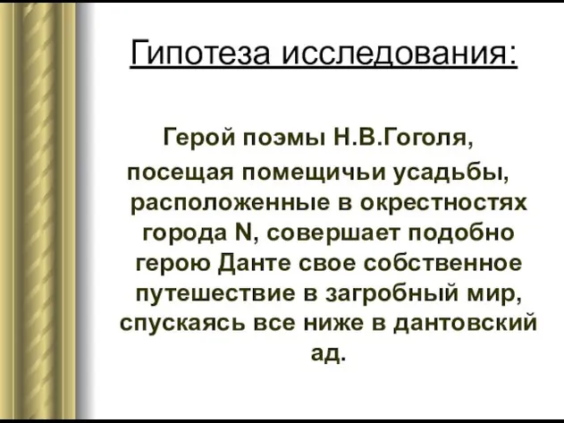 Гипотеза исследования: Герой поэмы Н.В.Гоголя, посещая помещичьи усадьбы, расположенные в