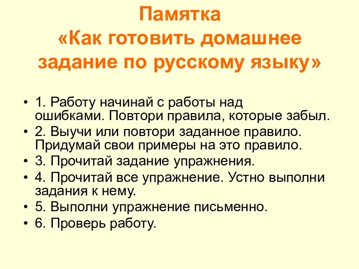 Памятка «Как готовить домашнее задание по русскому языку» 1. Работу