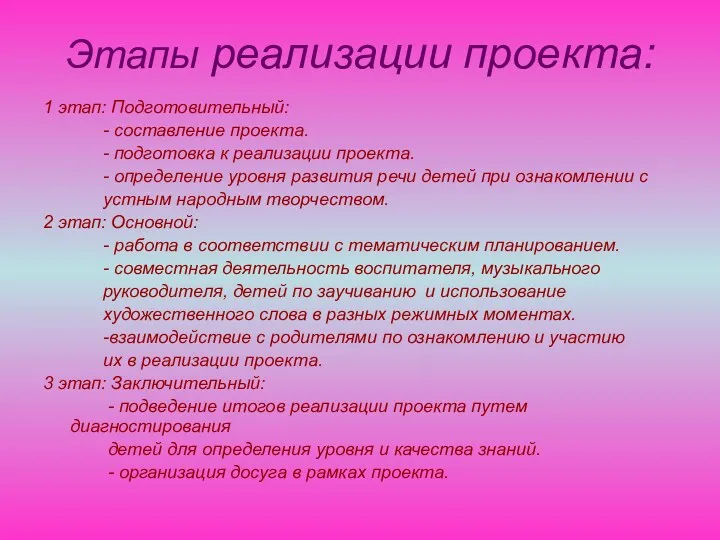 Этапы реализации проекта: 1 этап: Подготовительный: - составление проекта. -