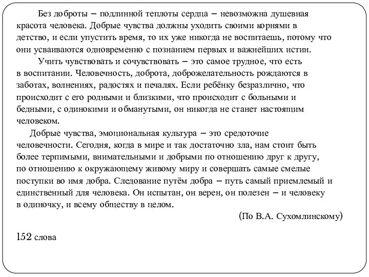 Без доброты – подлинной теплоты сердца – невозможна душевная красота