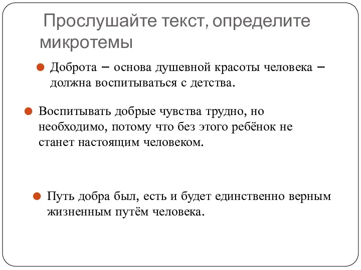 Прослушайте текст, определите микротемы Доброта – основа душевной красоты человека