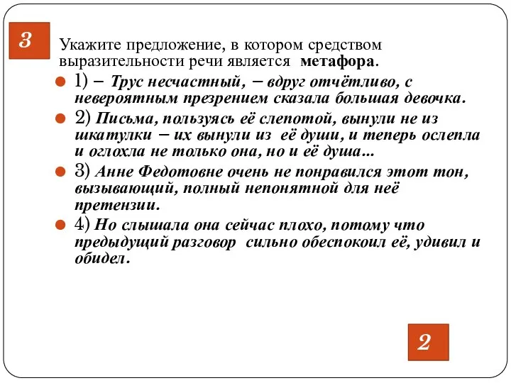 Укажите предложение, в котором средством выразительности речи является метафора. 1)