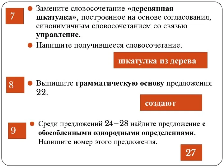 Замените словосочетание «деревянная шкатулка», построенное на основе согласования, синонимичным словосочетанием