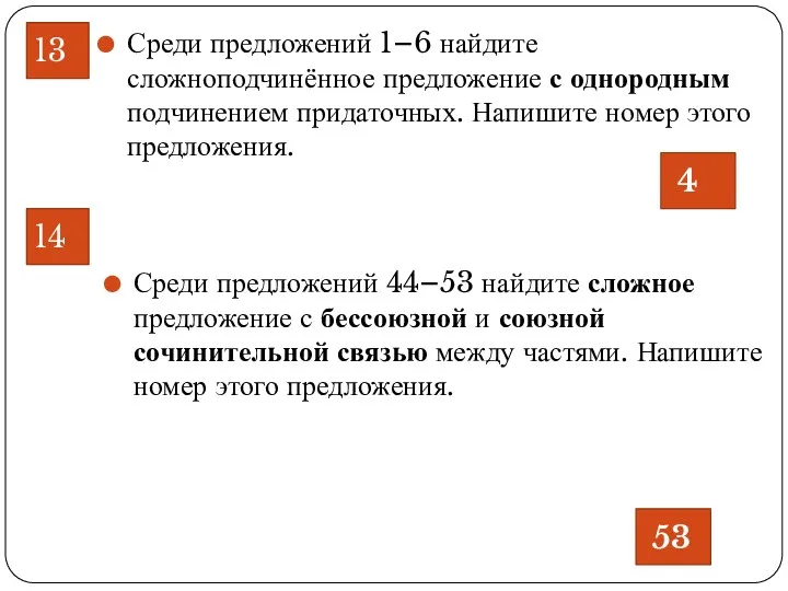 Среди предложений 1–6 найдите сложноподчинённое предложение с однородным подчинением придаточных.