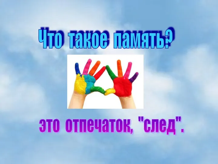 Что такое память? это отпечаток, "след".