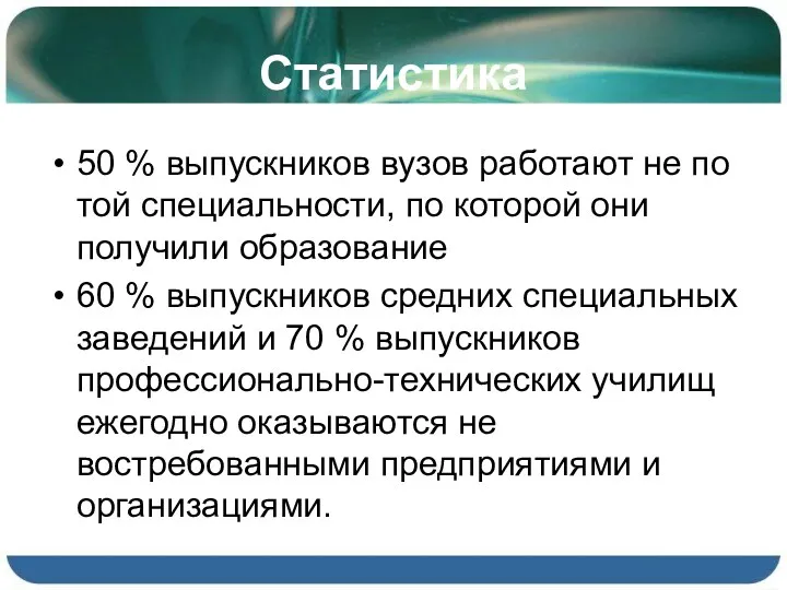 Статистика 50 % выпускников вузов работают не по той специальности,