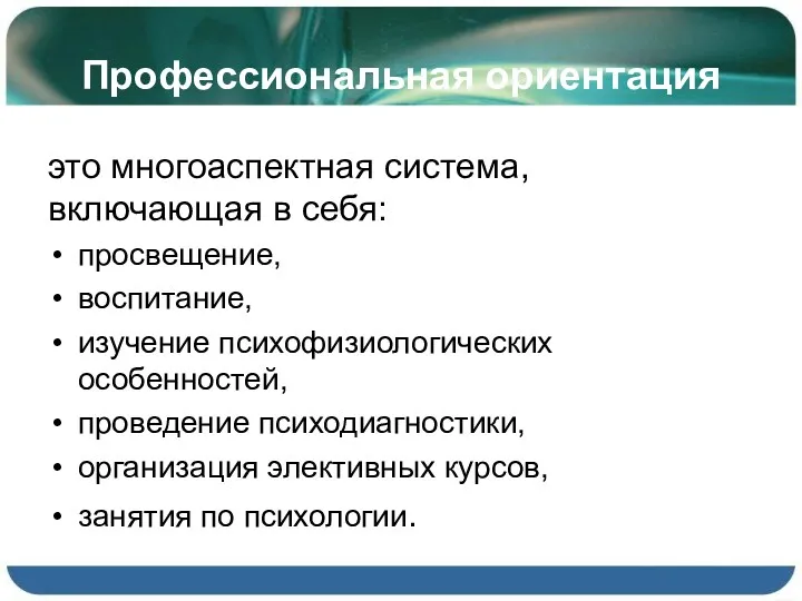 Профессиональная ориентация это многоаспектная система, включающая в себя: просвещение, воспитание,