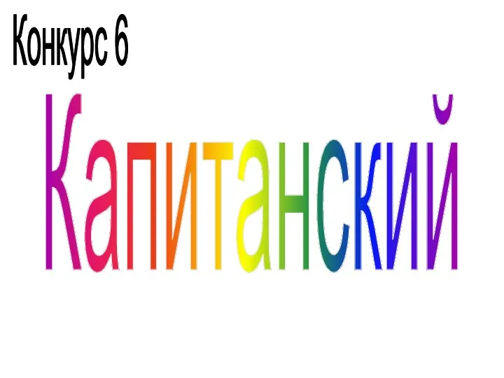 Конкурс 6 Капитанский