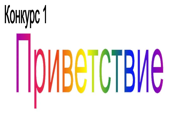 Конкурс 1 Приветствие