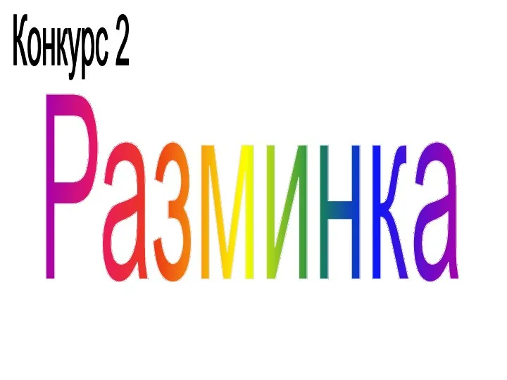 Конкурс 2 Разминка