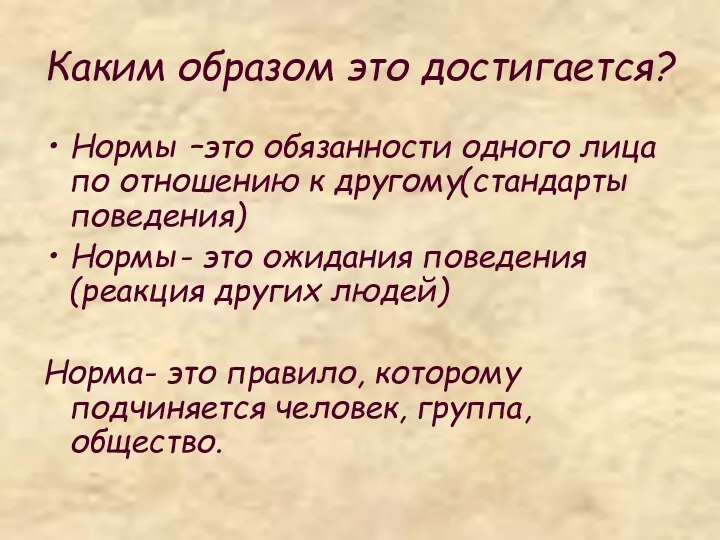 Каким образом это достигается? Нормы –это обязанности одного лица по