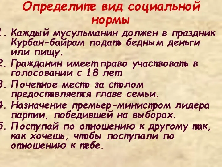 Определите вид социальной нормы Каждый мусульманин должен в праздник Курбан-байрам