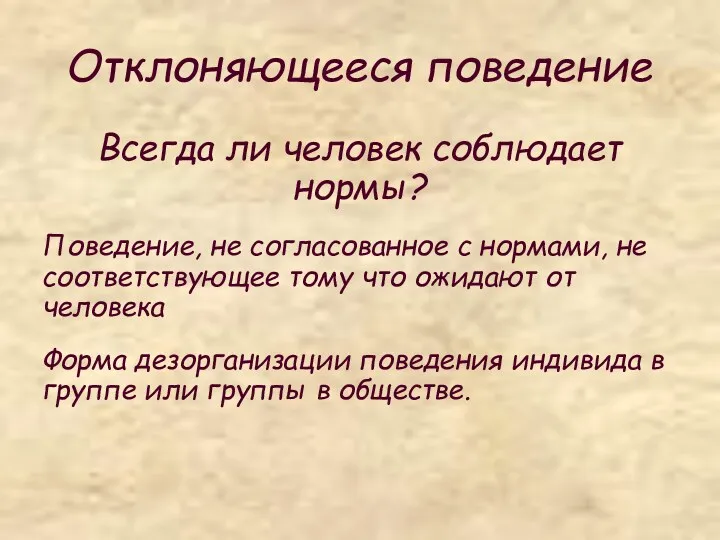 Отклоняющееся поведение Всегда ли человек соблюдает нормы? Поведение, не согласованное