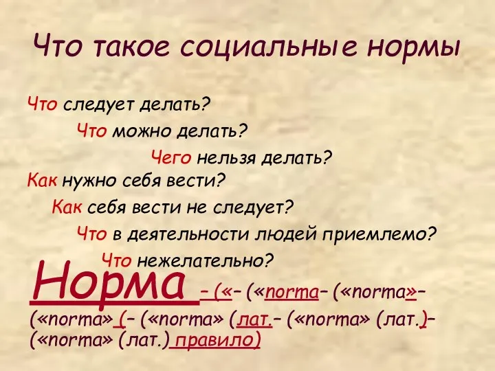 Что такое социальные нормы Норма – («– («norma– («norma»– («norma»