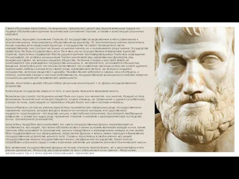 Своей «Политике» Аристотель, по-видимому, предпослал целый ряд подготовительных трудов: он подверг обстоятельной критике