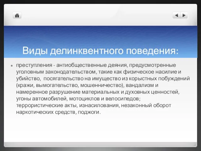 Виды делинквентного поведения: преступления - антиобщественные деяния, предусмотренные уголовным законодательством,