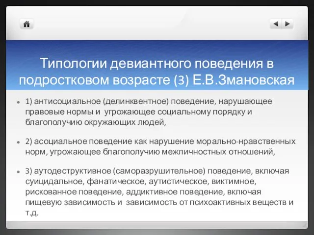 Типологии девиантного поведения в подростковом возрасте (3) Е.В.Змановская 1) антисоциальное